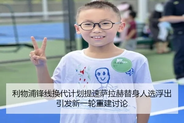 利物浦锋线换代计划提速萨拉赫替身人选浮出引发新一轮重建讨论