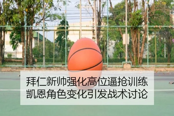 拜仁新帅强化高位逼抢训练 凯恩角色变化引发战术讨论