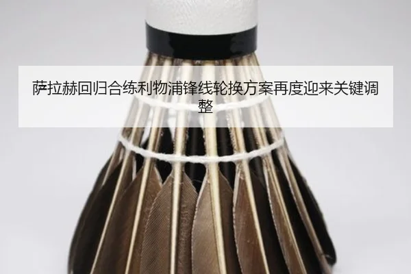 萨拉赫回归合练利物浦锋线轮换方案再度迎来关键调整