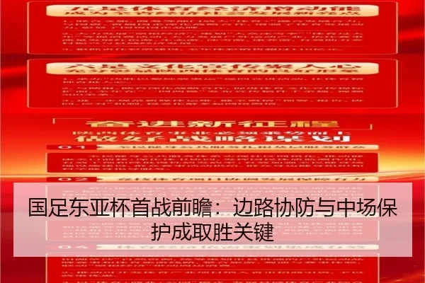 国足东亚杯首战前瞻：边路协防与中场保护成取胜关键